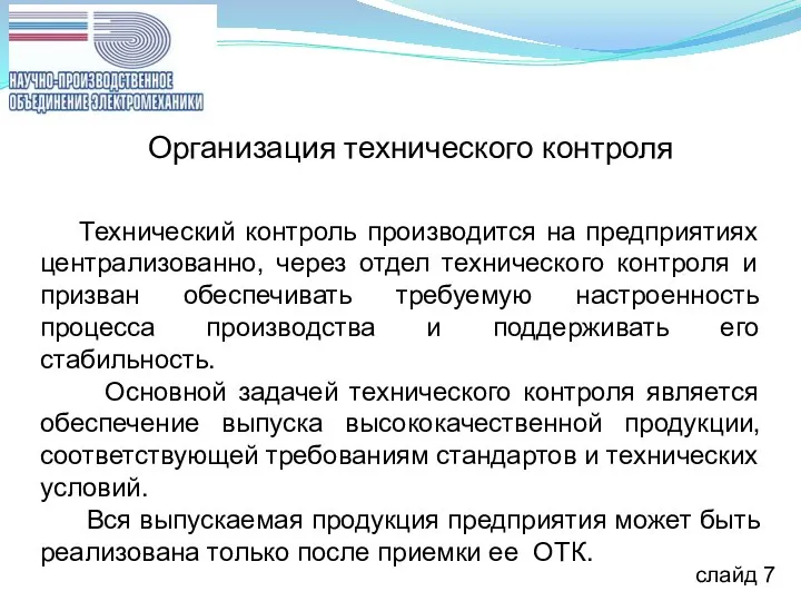 Организация технического контроля Технический контроль производится на предприятиях централизованно, через отдел технического