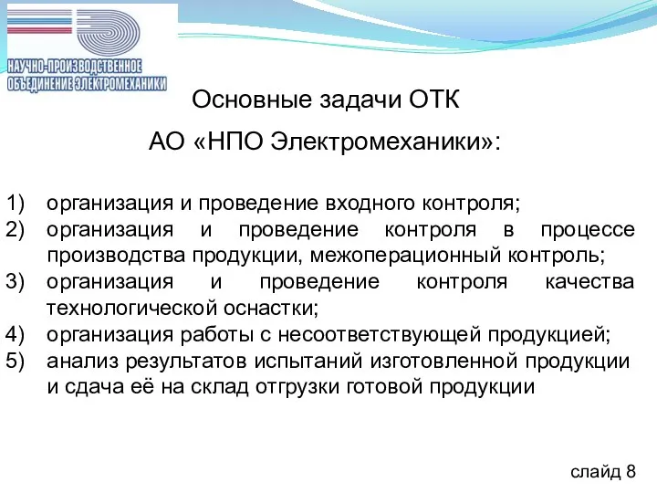 Основные задачи ОТК АО «НПО Электромеханики»: организация и проведение входного контроля; организация