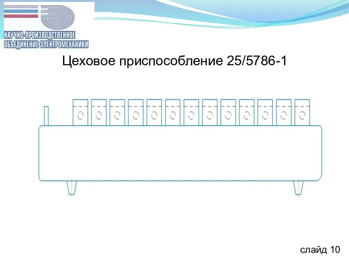 слайд 10 Цеховое приспособление 25/5786-1