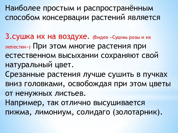 Наиболее простым и распространённым способом консервации растений является 3.сушка их на воздухе.