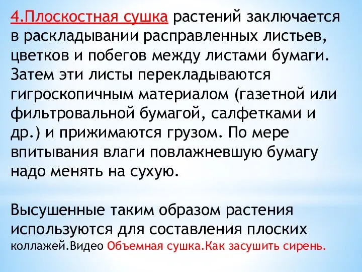 4.Плоскостная сушка растений заключается в раскладывании расправленных листьев, цветков и побегов между