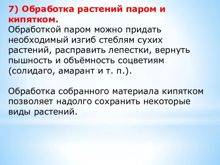 7) Обработка растений паром и кипятком. Обработкой паром можно придать необходимый изгиб