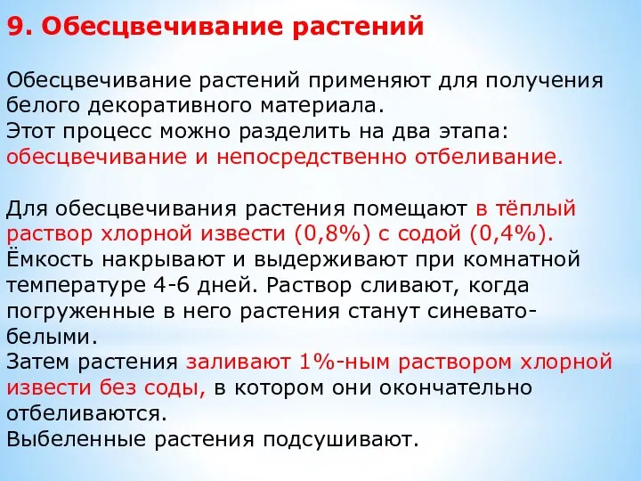 9. Обесцвечивание растений Обесцвечивание растений применяют для получения белого декоративного материала. Этот