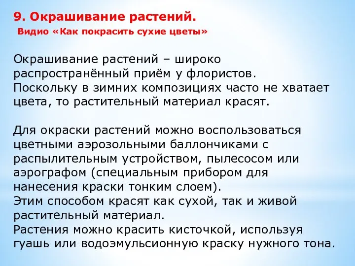 9. Окрашивание растений. Видио «Как покрасить сухие цветы» Окрашивание растений – широко