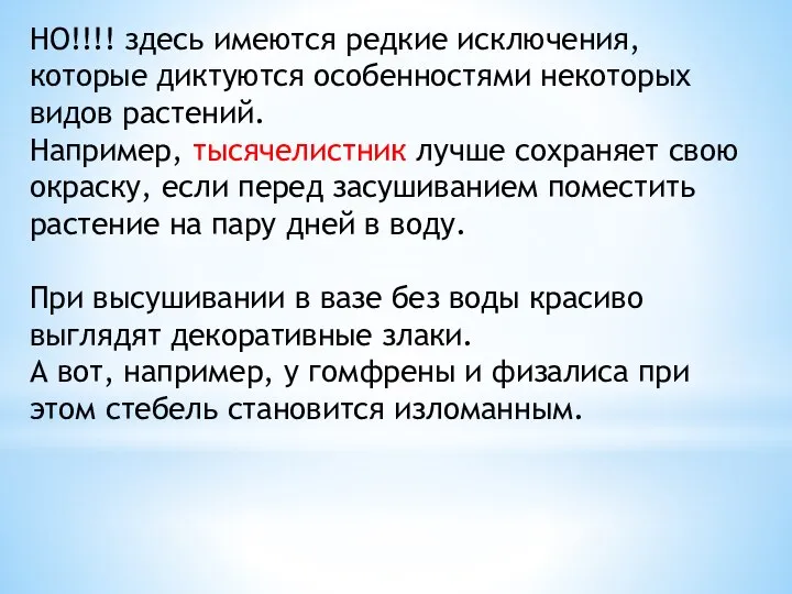 НО!!!! здесь имеются редкие исключения, которые диктуются особенностями некоторых видов растений. Например,