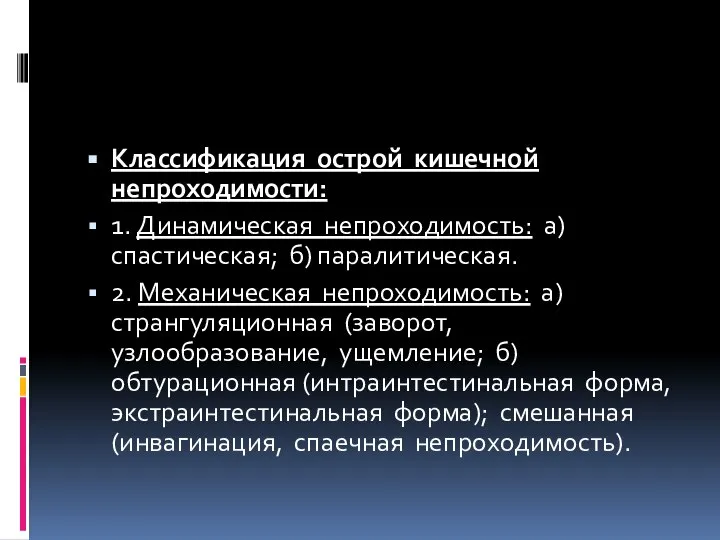 Классификация острой кишечной непроходимости: 1. Динамическая непроходимость: а)спастическая; б) паралитическая. 2. Механическая