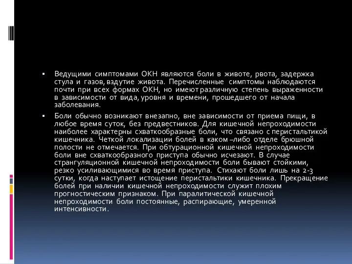 Ведущими симптомами ОКН являются боли в животе, рвота, задержка стула и газов,