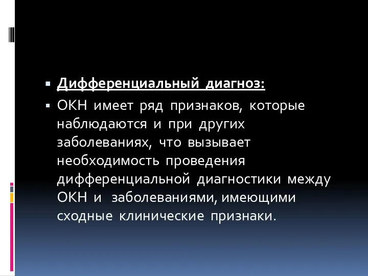 Дифференциальный диагноз: ОКН имеет ряд признаков, которые наблюдаются и при других заболеваниях,