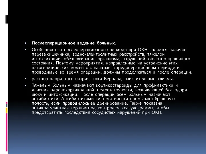 Послеоперационное ведение больных. Особенностью послеоперационного периода при ОКН является наличие пареза кишечника,