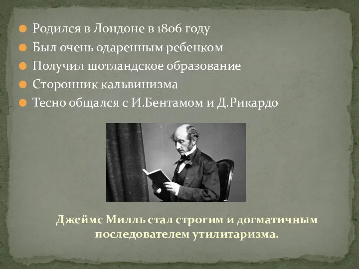 Родился в Лондоне в 1806 году Был очень одаренным ребенком Получил шотландское