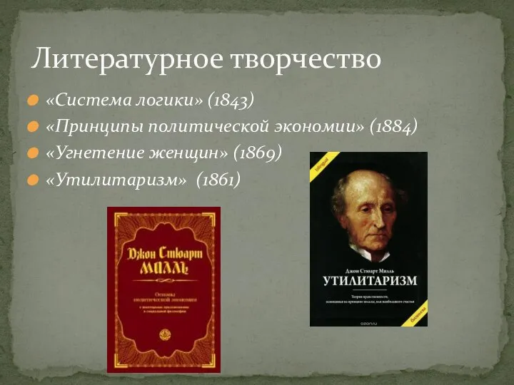 «Система логики» (1843) «Принципы политической экономии» (1884) «Угнетение женщин» (1869) «Утилитаризм» (1861) Литературное творчество