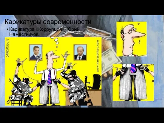 Карикатуры современности Карикатура «Коррупция», Юрий Наместников
