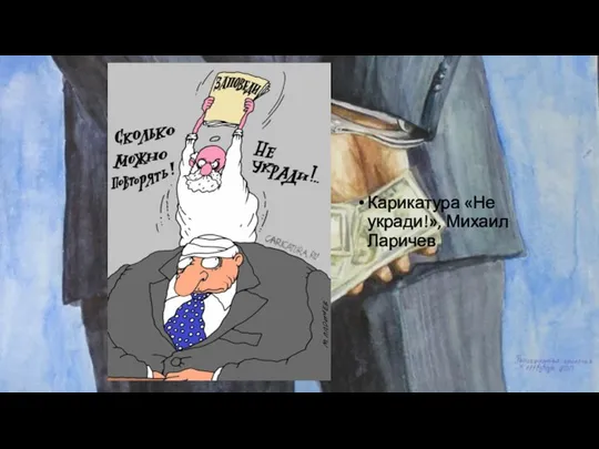 Карикатура «Не укради!», Михаил Ларичев