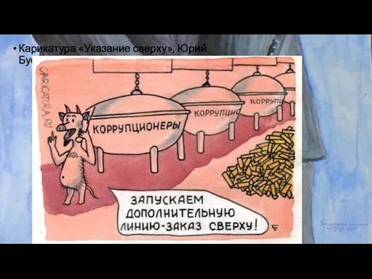 Карикатура «Указание сверху», Юрий Бусагин