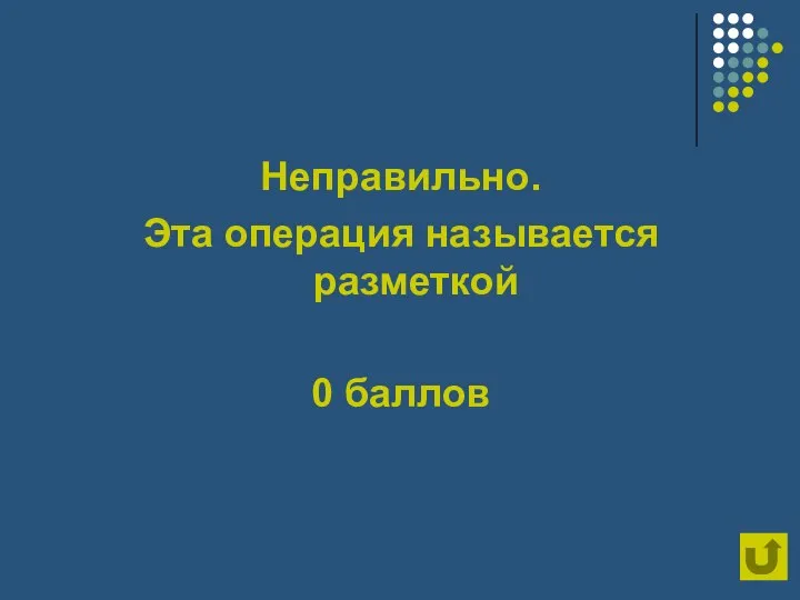 Неправильно. Эта операция называется разметкой 0 баллов