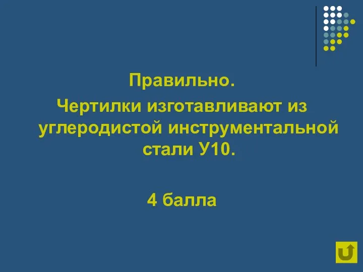 Правильно. Чертилки изготавливают из углеродистой инструментальной стали У10. 4 балла