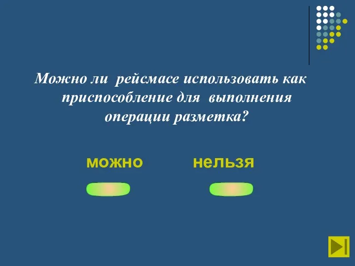 Можно ли рейсмасе использовать как приспособление для выполнения операции разметка? можно нельзя