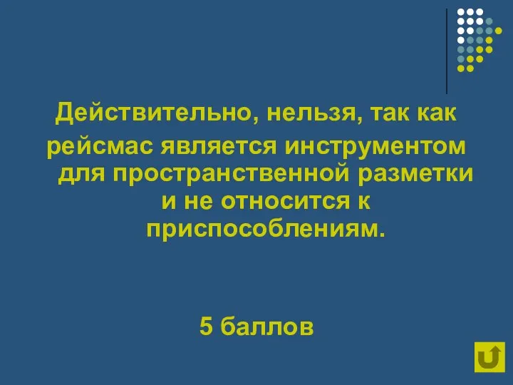 Действительно, нельзя, так как рейсмас является инструментом для пространственной разметки и не