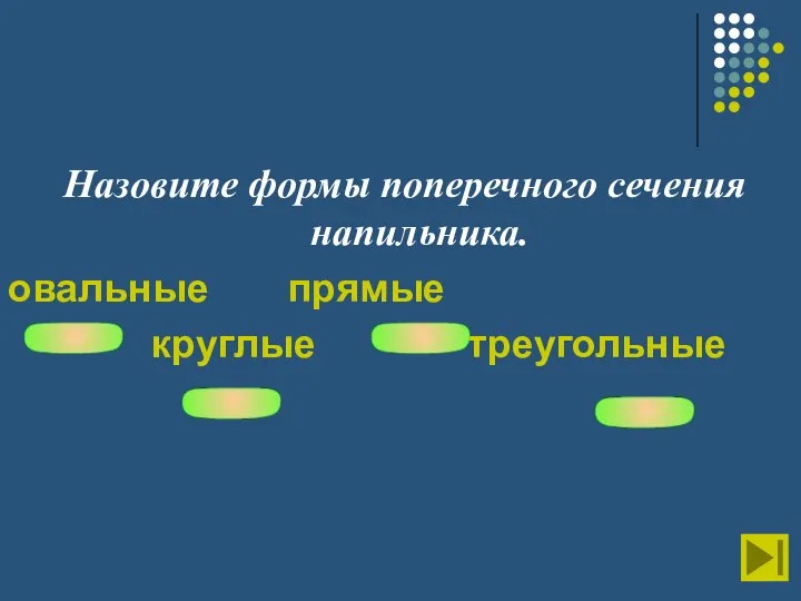 Назовите формы поперечного сечения напильника. овальные прямые круглые треугольные