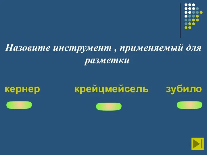 Назовите инструмент , применяемый для разметки кернер крейцмейсель зубило