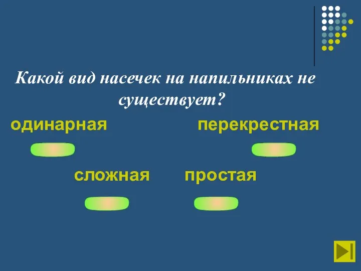 Какой вид насечек на напильниках не существует? одинарная перекрестная сложная простая