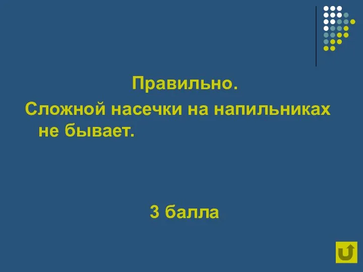 Правильно. Сложной насечки на напильниках не бывает. 3 балла