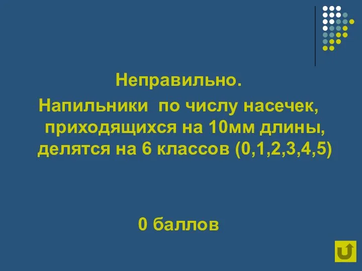 Неправильно. Напильники по числу насечек, приходящихся на 10мм длины, делятся на 6 классов (0,1,2,3,4,5) 0 баллов