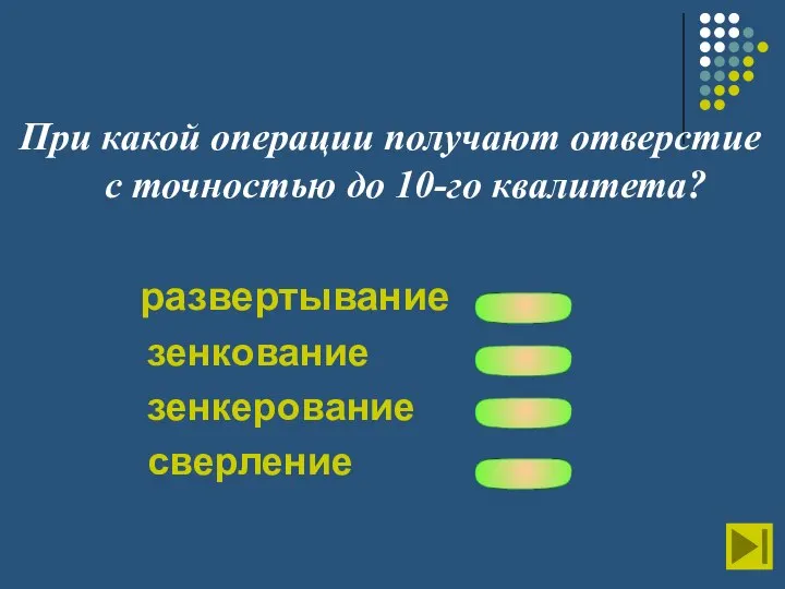 При какой операции получают отверстие с точностью до 10-го квалитета? развертывание зенкование зенкерование сверление