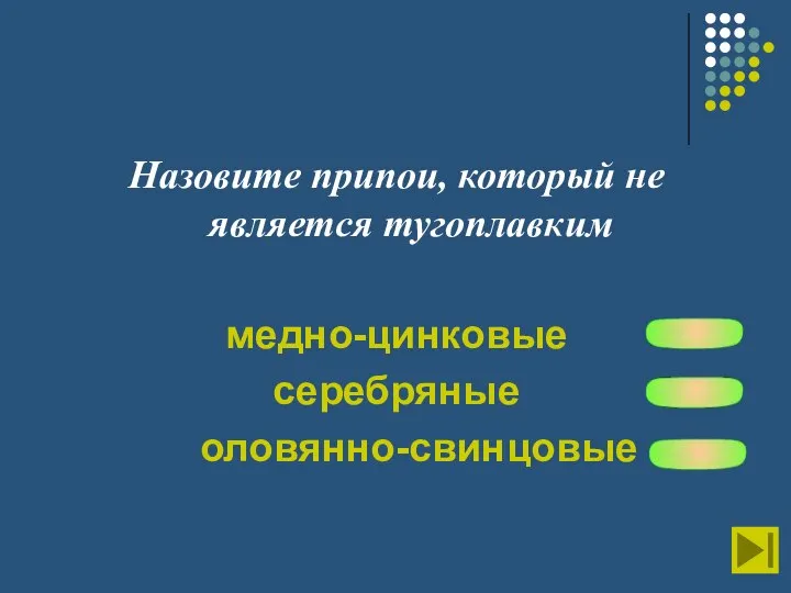 Назовите припои, который не является тугоплавким медно-цинковые серебряные оловянно-свинцовые