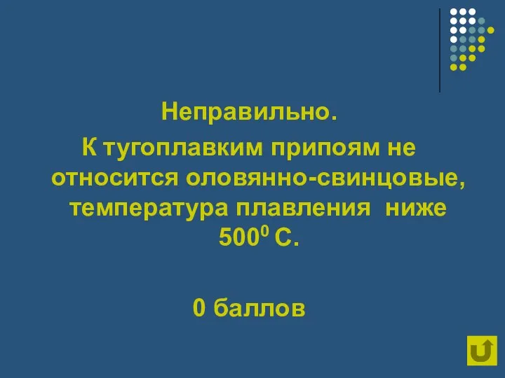 Неправильно. К тугоплавким припоям не относится оловянно-свинцовые, температура плавления ниже 5000 С. 0 баллов