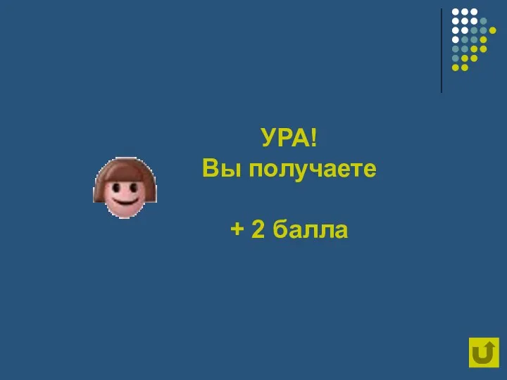 УРА! Вы получаете + 2 балла