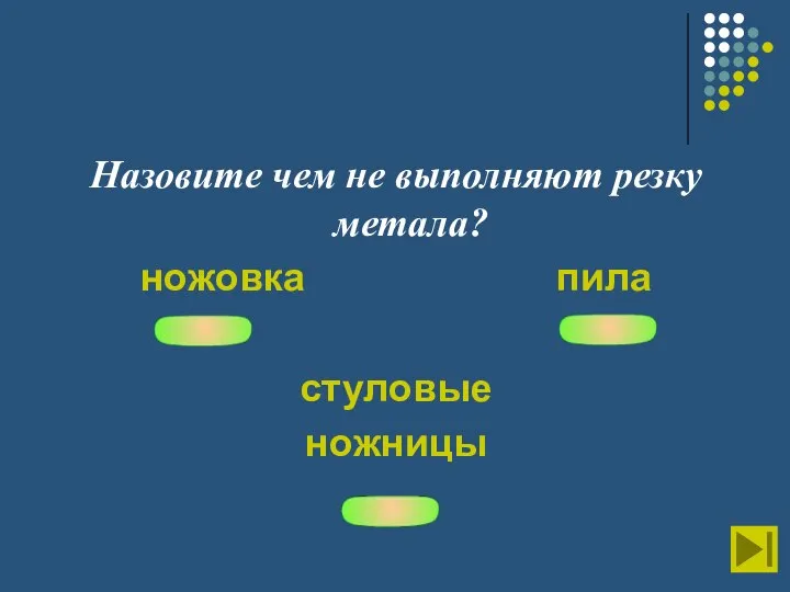 Назовите чем не выполняют резку метала? ножовка пила стуловые ножницы