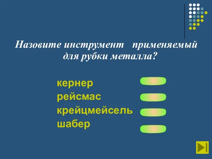 Назовите инструмент применяемый для рубки металла? кернер рейсмас крейцмейсель шабер