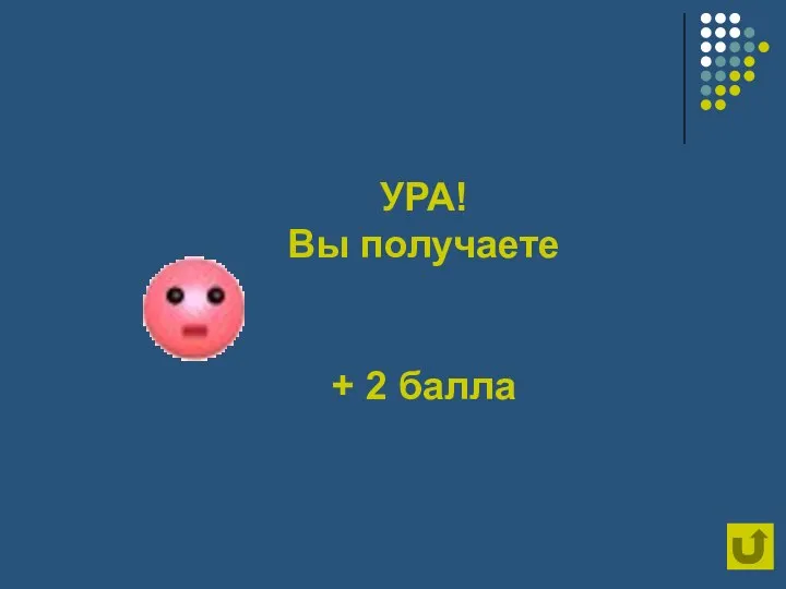 УРА! Вы получаете + 2 балла