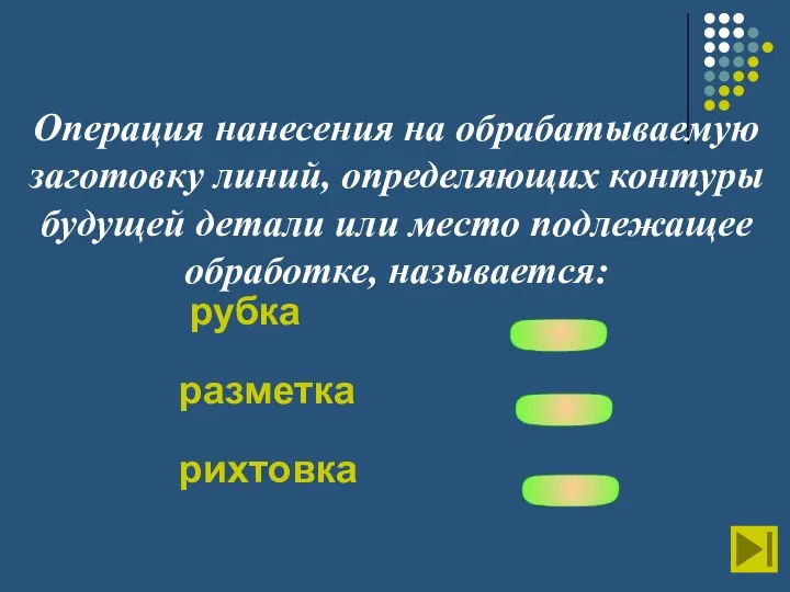 Операция нанесения на обрабатываемую заготовку линий, определяющих контуры будущей детали или место