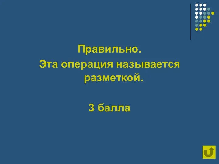 Правильно. Эта операция называется разметкой. 3 балла