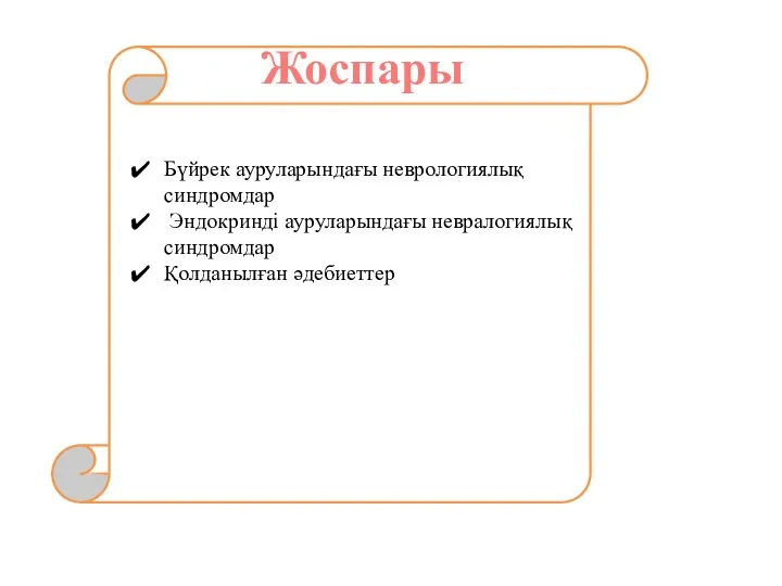 Жоспары Бүйрек ауруларындағы неврологиялық синдромдар Эндокринді ауруларындағы невралогиялық синдромдар Қолданылған әдебиеттер