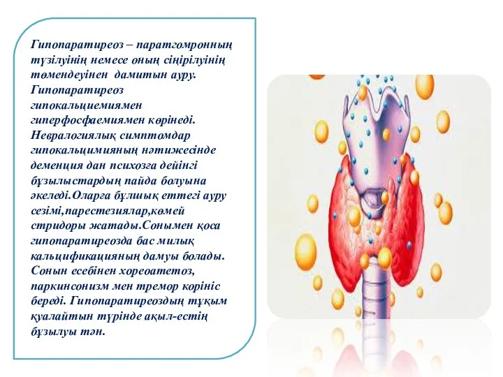 Гипопаратиреоз – паратгомронның түзілуінің немесе оның сіңірілуінің төмендеуінен дамитын ауру.Гипопаратиреоз гипокальциемиямен гиперфосфаемиямен