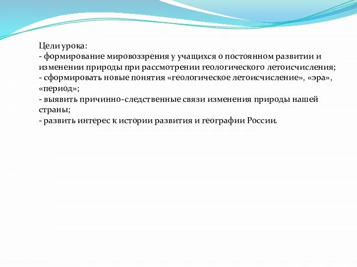 Цели урока: - формирование мировоззрения у учащихся о постоянном развитии и изменении