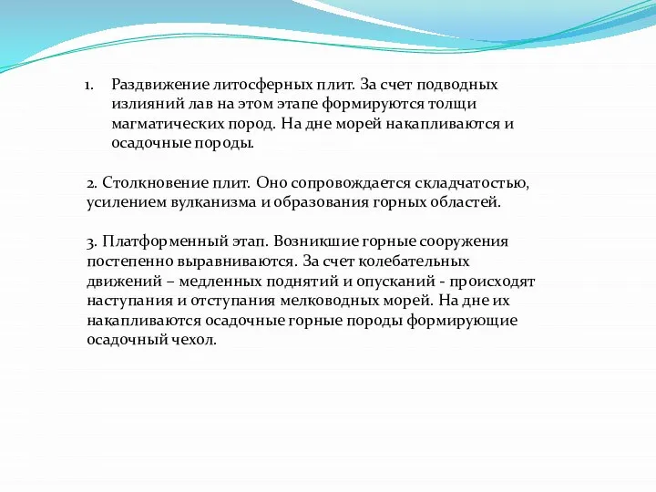 Раздвижение литосферных плит. За счет подводных излияний лав на этом этапе формируются