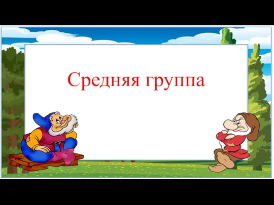 Средняя группа