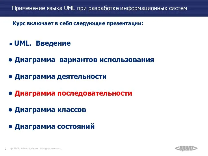 Применение языка UML при разработке информационных систем Курс включает в себя следующие