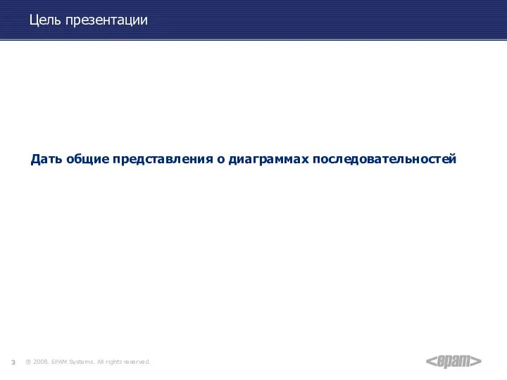 Цель презентации Дать общие представления о диаграммах последовательностей