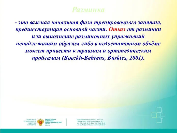 Разминка - это важная начальная фаза тренировочного занятия, предшествующая основной части. Отказ