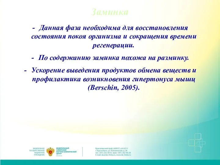 Заминка Данная фаза необходима для восстановления состояния покоя организма и сокращения времени