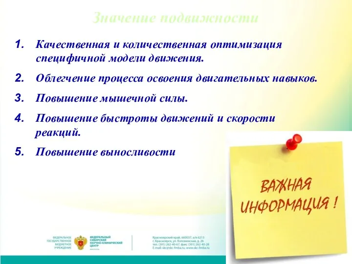 Значение подвижности Качественная и количественная оптимизация специфичной модели движения. Облегчение процесса освоения