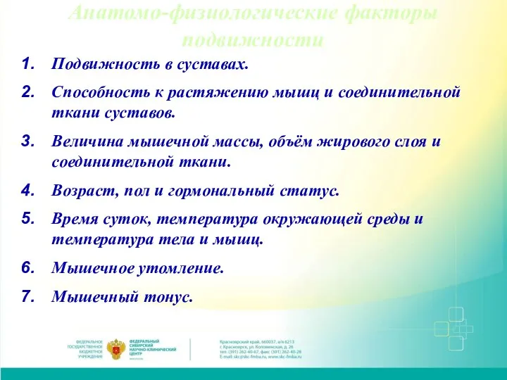 Анатомо-физиологические факторы подвижности Подвижность в суставах. Способность к растяжению мышц и соединительной