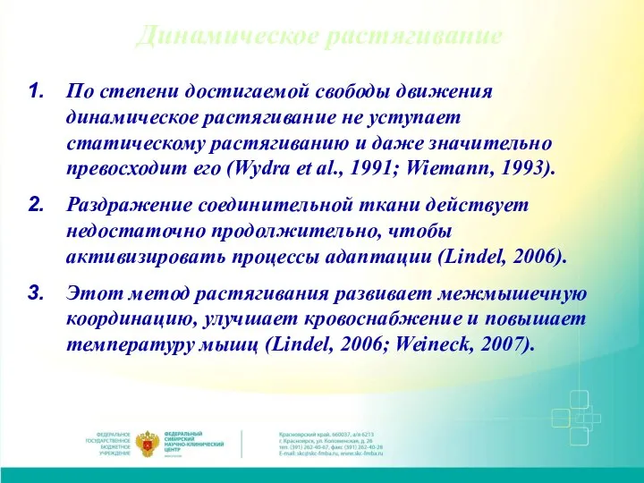 Динамическое растягивание По степени достигаемой свободы движения динамическое растягивание не уступает статическому