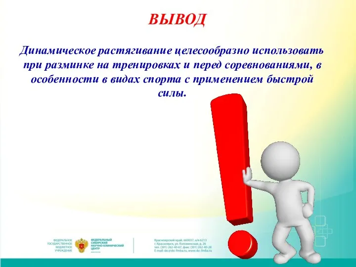 ВЫВОД Динамическое растягивание целесообразно использовать при разминке на тренировках и перед соревнованиями,