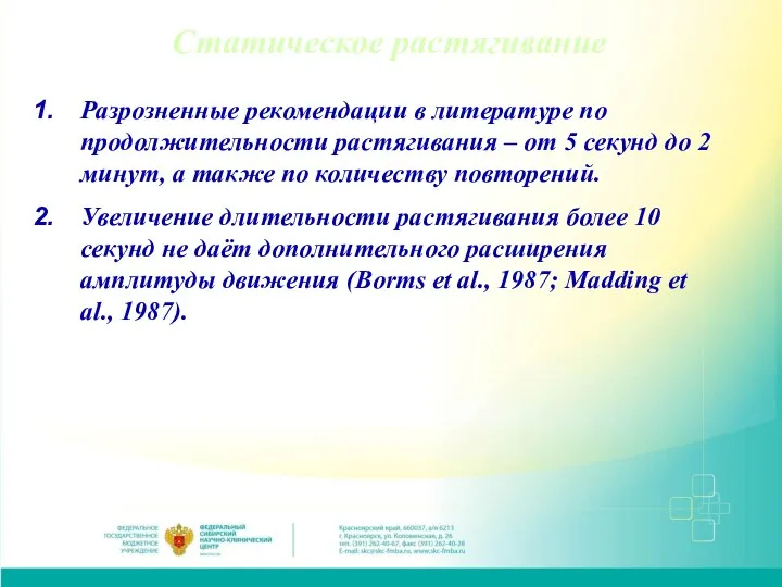 Статическое растягивание Разрозненные рекомендации в литературе по продолжительности растягивания – от 5